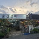 한방순천갈비 네이버블로그
