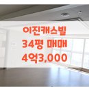이진캐스빌공인중개사사무소 | 정관 이진캐스빌 34평 매매