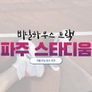 파주스타디움 | 파주 스타디움 비닐하우스 트랙 러닝 후기 주차 겨울 러닝 장소 추천