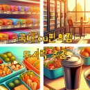 안목 상(CU 앞) | 국내 cu편의점 도시락 추천