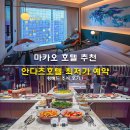 마카오 호텔 추천 안다즈호텔 최저가 예약 후기 킹베드 조식 후기