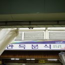 만득분식 이미지