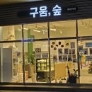 수원-1603 | [수원] 구움, 숲 두바이 디저트 이것저것 후기