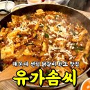 유가솜씨 닭갈비 센텀점 이미지