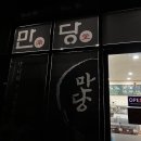 만당식당 이미지