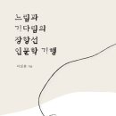 [이심훈 에세이]느림과 기다림의 장항선 인문학 기행 이미지