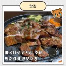 영춘 | 마곡나루고깃집 오동통한 돼지갈비 맛집 추천, 영춘갈비 방문후기