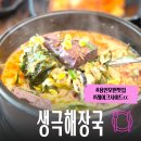 생극해장곰탕 | [레이크사이드cc맛집] 생극해장국, 레이크사이드cc 에도 생겼어요