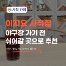 GS25 동래신사직점 | 사직야구장 카페 이지요 사직점, 좌석 넓고 베이커리 종류 많아서 좋은 곳!