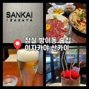 방이동 술집 대관 가능한 산카이 방이점 후기(케이크 반입 취식 가능)