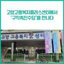 고양고용복지센터 | 내 일(Job)을 향한 든든한 동행, 고양고용복지플러스센터에서 ‘구직촉진수당’을 만나다