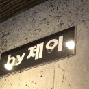 바이제이 네이버블로그