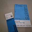 시글 | 여의도 63빌딩 퐁피두센터 한화 개관전 큐비스트 시각의 혁신가들 관람 후기