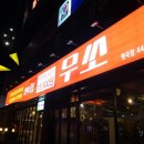 무쏘 인동점 네이버블로그