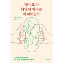 ‘좋아요’는 어떻게 지구를 파괴하는가 이미지