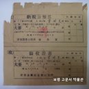 납세고지서(納稅告知書) 및 영수증서(領收證書) 稅告知書) 보리 1가마 9되 (1956년) 이미지