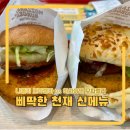 롯데리아가장점 | 롯데리아 삐딱한 천재 신메뉴 하와이안 모짜렐라버거 나폴리 모짜렐라버거 비교 후기