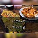 수원-0123 | 수원 행궁동 막걸리 맛집 노포 분위기 동막골전집 남문점