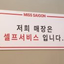 미스사이공계양구청점 이미지