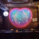 찐 제주도 최초의 혼술바 등판! 사당 혼술바 자유의지 후기