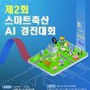 [공모전사이트] 축산물품질평가원 제2회 스마트축산 AI 경진대회 공고 이미지