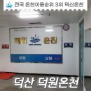 덕화목욕탕 | 덕원온천 충남 예산 덕산온천지구 목욕탕