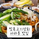 팔복고기상회 이미지