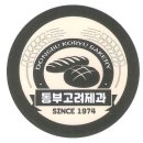 동부고려제과