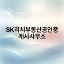 SK리치부동산공인중개사사무소 이미지