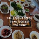 무의도 맛집: 가족과 함께 가기 좋은 건강한 밥상 &lt;무의도 데침쌈밥&gt; 후기