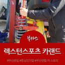 [부카스/사직동 썬팅] 부산 카랜드 렉스턴스포츠 튜닝 ( 인치업 쇼바작업 )