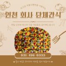 군서문구 | 인천 회사 회의 단체간식 회의실에서 알차게 드실 수 있죠