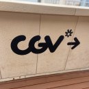 CGV(오산중앙)3관 이미지