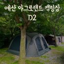 예은농장 | 예산 아그로랜드 태신목장 캠핑장 D2
