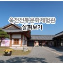 홍도어린이집 | 옥천전통문화체험관 살펴보기