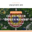 [김포성폭력상담소 치유회복프로그램]‘데메테르 페르세포네 신화를 활용한 다시 쓰는 여성신화.5월 10일~6월 14일 저녁6시반 이미지