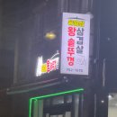 육일삼 | [진주 맛집] 초전동 내돈내돈 왕솥뚜껑 삼겹살 가성비 맛집