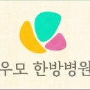 우모한방병원 네이버블로그