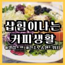 샵힘이나는커피생활 이미지