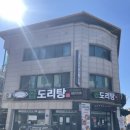 승도리네곱도리탕춘천점 이미지