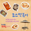 죠스떡볶이ㅣ상암동 떡볶이 포장 한강라면 공원나들이