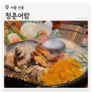 [선릉 맛집] 청춘어람, 완전 추천하는 선릉역 해산물 맛집, 내돈내산 후기