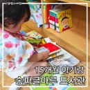 너나마루작은도서관 | 송파글마루도서관 새싹마루 후기｜영유아 책 읽고 빌리기 좋은 송파 도서관