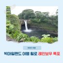 하와이 여행 빅아일랜드 힐로 가볼만한 곳 레인보우 폭포