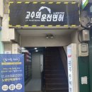 고수의운전면허노량진역점 이미지