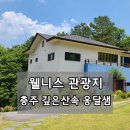 여행가는달 우수웰니스관광지 충주 깊은산속 옹달샘 솔직 후기