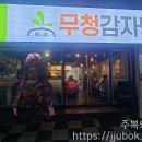 무청감자탕계양 | 무청감자탕 후기 / 독특한 스타일의 감자탕 뼈구이 맛집