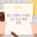 중고컴퓨터 이미지