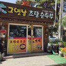 옛날초당순두부 | 강릉 초당동 두부 청국장 맛집 추천 그옛날초당순두부 초당카페 콥스 들깨커피