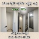 안골로64번길 | 구리시 아파트 현관 팬트리 거울문 시공 후기, 공간 확장 효과까지